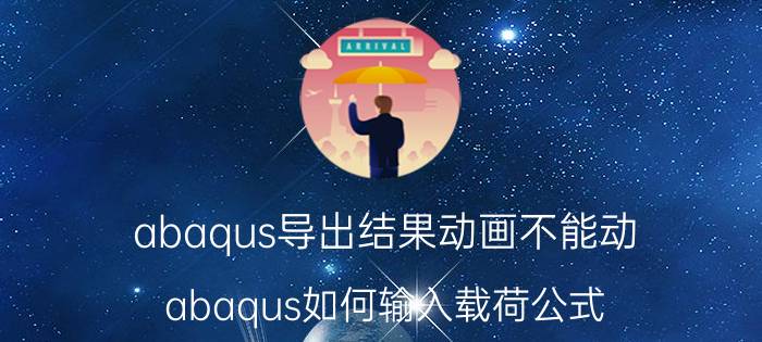 abaqus导出结果动画不能动 abaqus如何输入载荷公式？